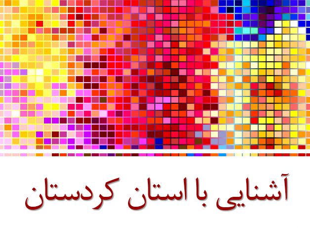 پاورپوینت آشنایی با استان کردستان