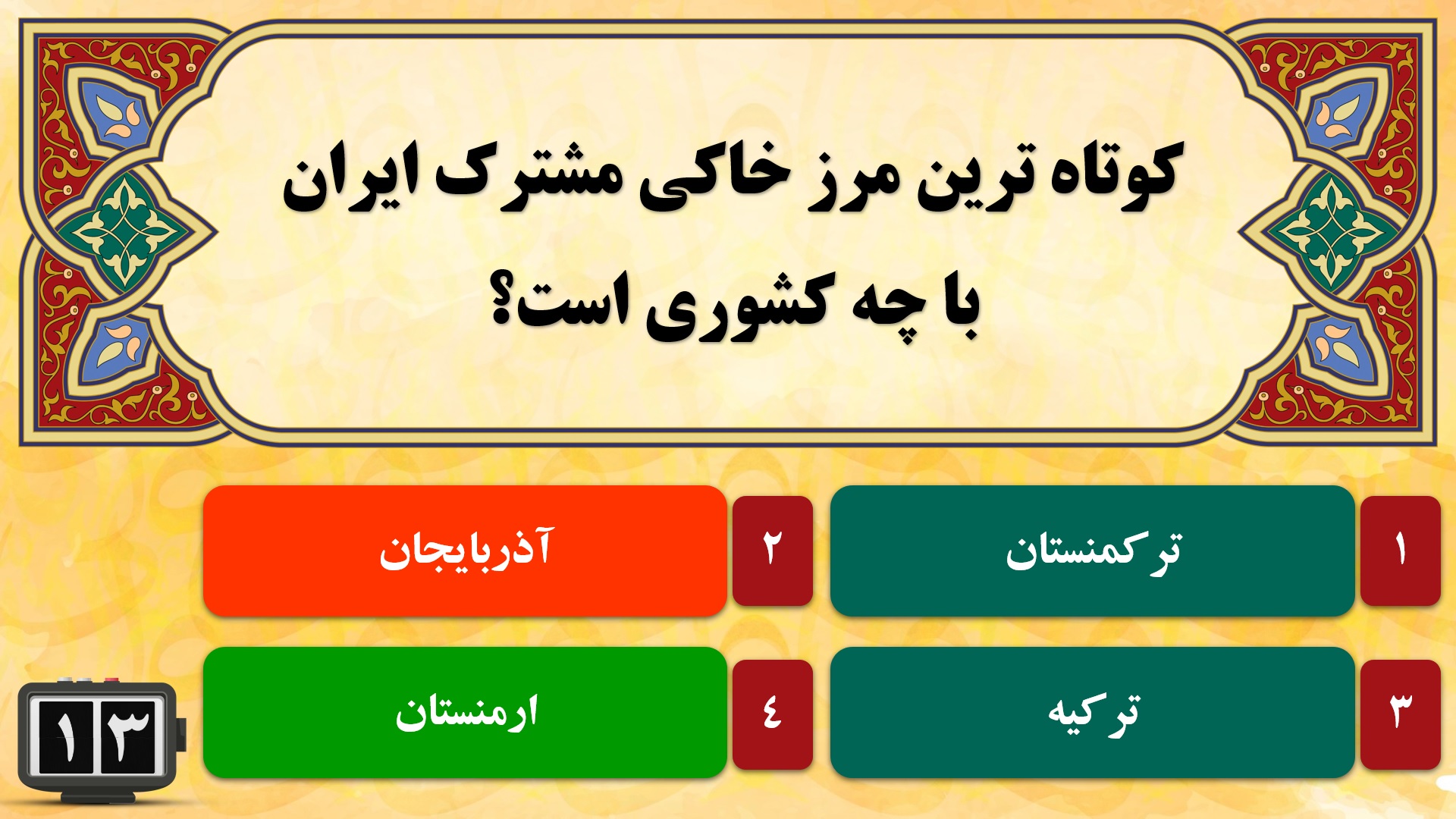 طرح آماده مسابقه چهار گزینه ای با استفاده از پاورپوینت